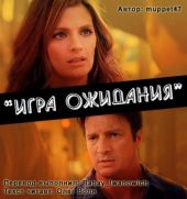 Игра ожидания. Фанфик по сериалу Касл