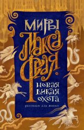 Новая Дикая Охота. Рассказы для живых. Сборник