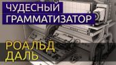 Чудесный грамматизатор