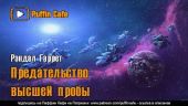 Предательство высшей пробы