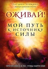 Оживай! Мой путь к источнику силы. Уйти из офиса в лес, чтобы найти себя