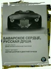 BMW. Баварское сердце, русская душа