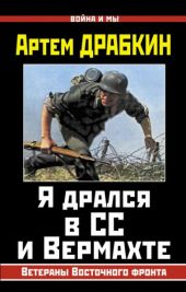Я дрался в СС и Вермахте