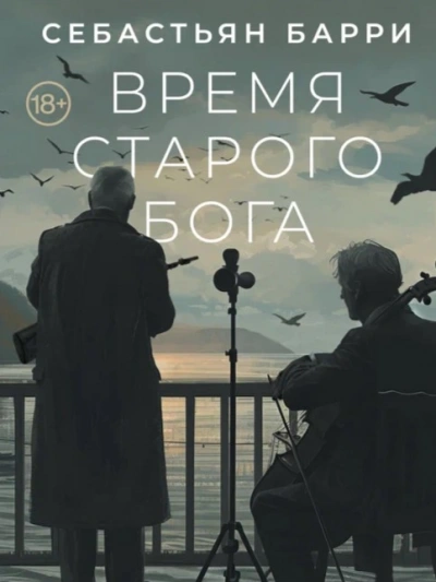 Время старого Бога