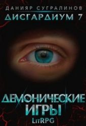 Демонические игры. Том 2