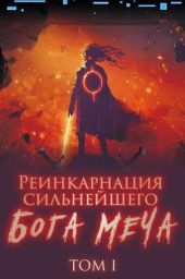 Реинкарнация сильнейшего Бога Меча 1