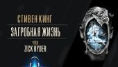 Загробная жизнь