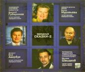 Звездные сказки - 2