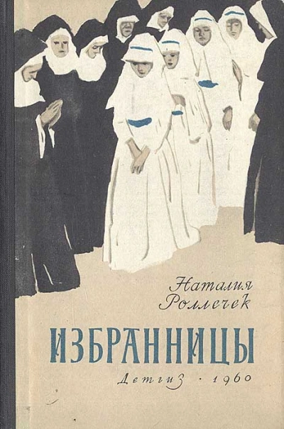 Избранницы