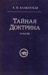 Тайная Доктрина 3
