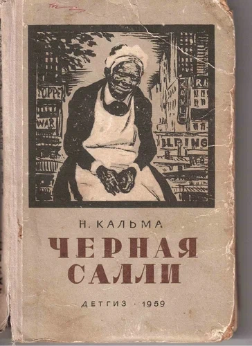 Чёрная Салли