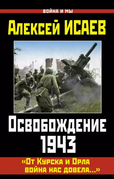 1943-й... От трагедии Харькова до Курского прорыва