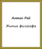 Житие философа