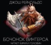 Готрек и Феликс. Бочонок Винтерса