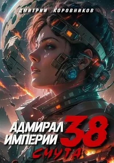 Адмирал Империи 38