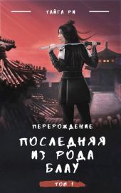 Последняя из рода Блау