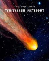 Тунгусский метеорит. История 1