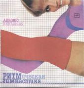 Ритмическая гимнастика 80-гг (Аудиокурс)