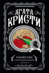 Убийство в проходном дворе: четыре дела Эркюля Пуаро. Сборник