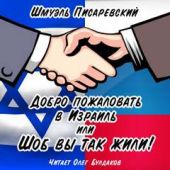 Добро пожаловать в Израиль, или Шоб Вы так жили! 01