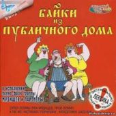 Байки из публичного дома 1