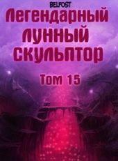 Легендарный лунный скульптор 15