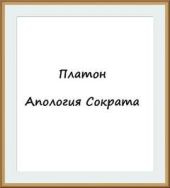 Апология Сократа