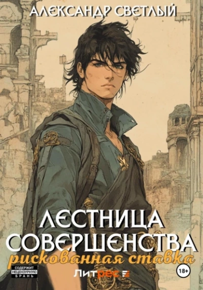 Рискованная ставка