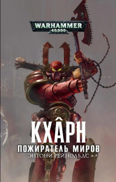 Warhammer 40000. Кхарн. Пожиратель миров