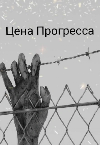 Цена прогресса