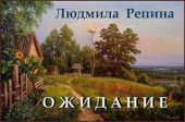 Ожидание