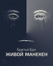 Живой манекен