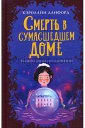 Смерть в сумасшедшем доме доме