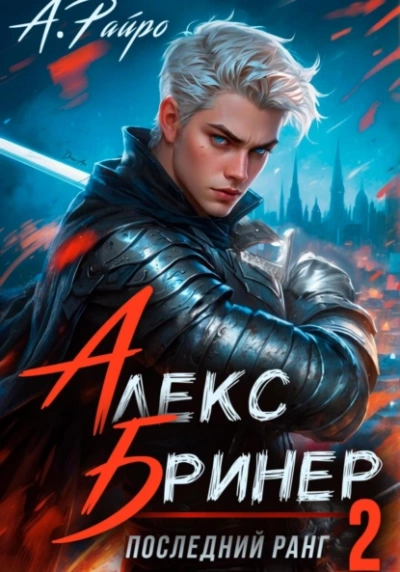 Последний ранг 2