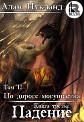 Падение. Том 2