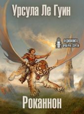 Роканнон (Мир Роканнона)