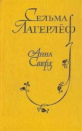 Проклятие рода Левеншельдов. Анна Сверд