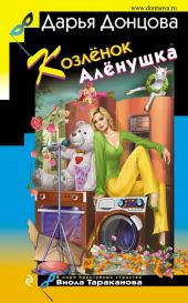 Козленок Аленушка