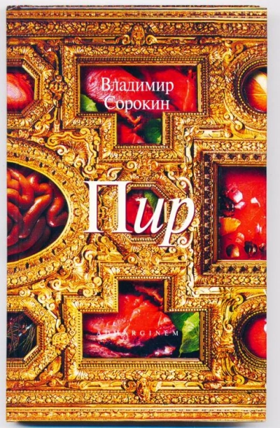 Пир. Сборник из 13 рассказов
