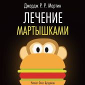 Лечение мартышками
