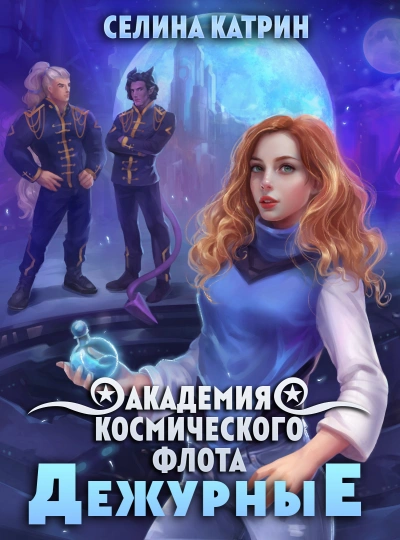 Дежурные