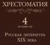 Хрестоматия 4 класс. Русская литература XIX века (Сборник)