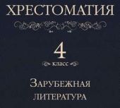 Хрестоматия 4 класс. Зарубежная литература (Сборник)
