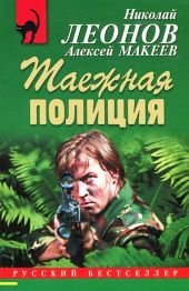 Полковник Гуров. Таежная полиция