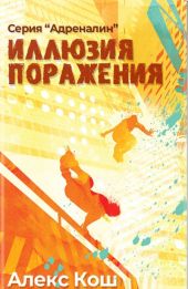 Иллюзия Поражения