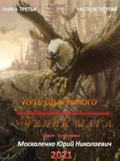 Путь одаренного. Ученик мага. Часть 4