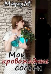 Мои кровожадные соседи