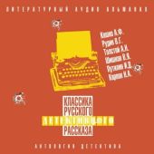 Классика русского детективного рассказа № 6