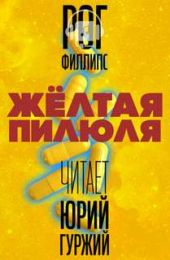Желтая пилюля