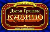 Казино